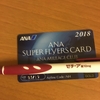 【ANA】SUPER FLYERS CARD2018