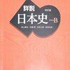 【参考書】私大日本史ルート