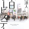 朱川湊人「本日サービスデー」向いてない…