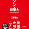 【書評】営業をアップデート！『シン・営業力』