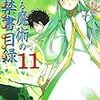 鎌池和馬　とある魔術の禁書目録　11巻