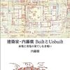 建築家・内藤廣　BuiltとUnbuilt