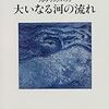 絵本　「大いなる河の流れ」