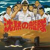 沈黙の艦隊（1994年・日本） バレあり感想　潜水艦が国として独立宣言する、という出オチでは決して終わらせない物凄く重厚な作品。