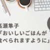 高瀬隼子「おいしいごはんが食べられますように」