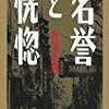 『名誉と恍惚』松浦寿輝