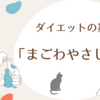 健康な食事は「まごわやさしい」