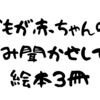 子どもが赤ちゃんのときに読み聞かせしていた絵本３冊