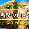 登山初心者OKのハイキングコースも！茨城県の山100選《前編》