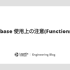 Firebase 使用上の注意(Functions 編)