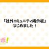 「社外コミュニティ掲示板」はじめました！