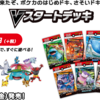 【ポケカ】Vスタートデッキおすすめポケモンはどれ？！【超初心者向け】【デッキ選び】