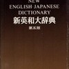 書評・英和辞典