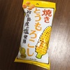しっかり「焼き」とうもろこし味！塩加減もちょうどいい病みつきスナック♪