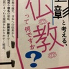 【26】池上彰と考える、仏教って何ですか？