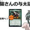 【#MTG】ようこそ２倍EDHの世界へ（その１）