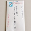 東京中央郵便局へ消印を郵頼し、私の改元準備は整った