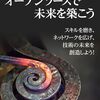 「オープンソースで未来を築こう」を読んだ