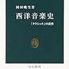 クラシック音楽と人類の音感：「西洋音楽史」　岡田暁生