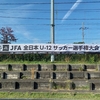 全日本サッカー選手権埼玉県大会（Ｕ－１２）
