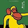 『MONKEY vol.13 食の一ダース　考える糧』発売記念 柴田元幸トーク＆朗読会＠枚方蔦屋書店