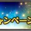 シャントットⅡなどフェイスが多彩！2017年5月ログインキャンペーン総合