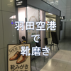 【すぐに綺麗！】羽田空港での靴磨き　シューシャインショップ コロンブスのご紹介