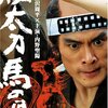 秘太刀馬の骨DVD