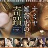 【iTunes Store】「ナミヤ雑貨店の奇蹟（2017）」今週の映画 102円レンタル