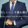 最も忙しい人こそ最も暇が多い　The busiest people have the most leisure.