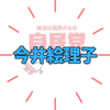 「今井絵理子」議員年収は？どんな仕事をやってるの　今井絵理子先生のご活躍！