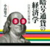 来週、新著『暗号通貨の経済学』が刊行されます！