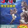 魔界塔士サ・ガ 完全攻略本を持っている人に  大至急読んで欲しい記事