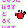 成長とみんなのために尽くすことで癒される　蟹座と山羊座「12ハウス」と「６ハウス」