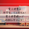 電子辞書は中学生にもおすすめ！電子辞書購入で時間効率アップ！