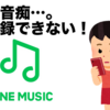 LINE MUSICの登録できない！有料・無料登録の仕方と支払い方法を解説。