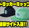 【バックラッシュ】コーデュロイ生地採用「トラッカーキャップ」通販サイト入荷！