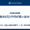 1年前の6万2千円が思い出せない