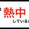 「あなたの趣味はなんですか？」に答えられない人へ