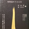 処刑前夜　完全保存版　北さとり編