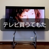 新しいテレビを注文したよ～♪