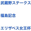 ［結果発表］2017 エリザベス女王杯週の巻