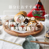 節分の日にピッタリ!かわいい恵方巻の簡単な作り方!テレビで紹介されていた!ダイソーの便利なキッチングッズ使ってみました!