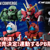 【FW GUNDAM CONVERGE】ついにNo.300到達した＃26弾が7/19(金)13時から受注開始！さらに連動したプレミアムバンダイ商品も登場！