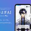 声優・梶裕貴さんのAI音声合成キャラクター「梵そよぎ」とおしゃべりできるアプリ「梵そよぎAI」がリリースされた