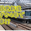 機器更新後、わずか4年で引退した東京メトロの車両とは【勿体ない?】