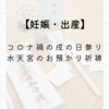 【妊娠・出産】コロナ禍の戌の日参り　水天宮のお預かり祈祷