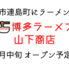 博多ラーメン 山下商店 倉敷市連島に11月中旬オープン予定！