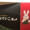 せなけいこ展