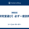 【研究室選び】必ず一度訪問を